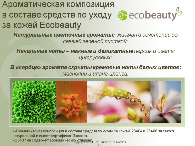 Ароматическая композиция в составе средств по уходу за кожей Ecobeauty Натуральные цветочные ароматы: 